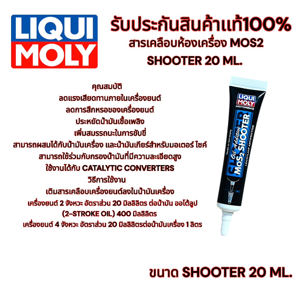Liqui Moly สารเคลือบห้องเครื่อง MOS2 SHOOTER 20 ML.