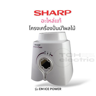 SHARP อะไหล่แท้ แท่นเครื่อง ชุดโครงเครื่องปั่นน้ำผลไม้ EM IC…