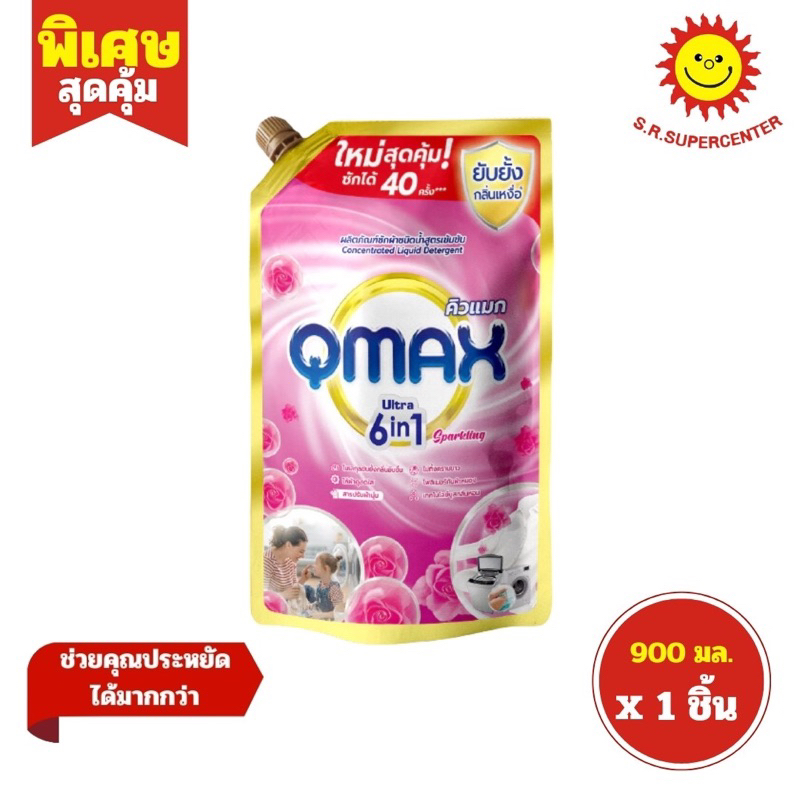 QMAX คิวแมก ผลิตภัณฑ์ซักผ้า ชนิดน้ำ สูตรเข้มข้น 900มล.