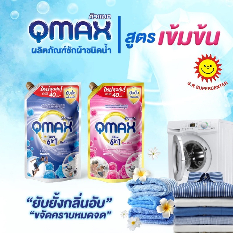 QMAX คิวแมก ผลิตภัณฑ์ซักผ้า ชนิดน้ำ สูตรเข้มข้น 900มล.