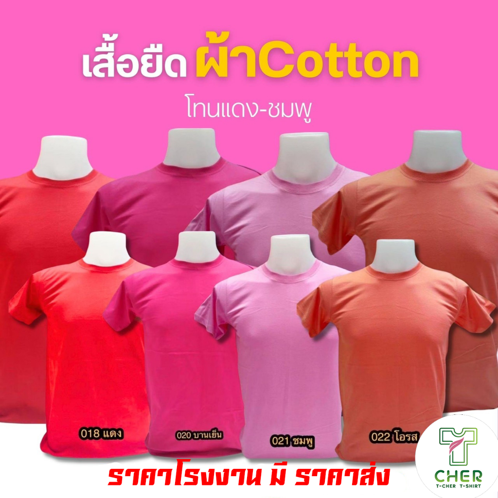 เสื้อยืดสีพื้น โทนสีแดง-ชมพู เนื้อผ้า cotton 100% C32 ครบสีสต็อกแน่นพร้อมส่งราคาถูกมากโรงงานผลิตเองขายเอง มีราคาส่ง
