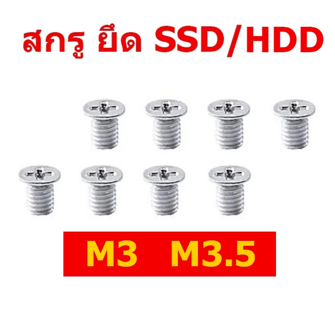 สกรู ยึด SSD 2.5" SAS ขนาด M3 3x5mm 3x5มม screw ยึด ฮาร์ดดิสก์ Harddisk HDD M3.5 3.5x5mm 3.5x5มม