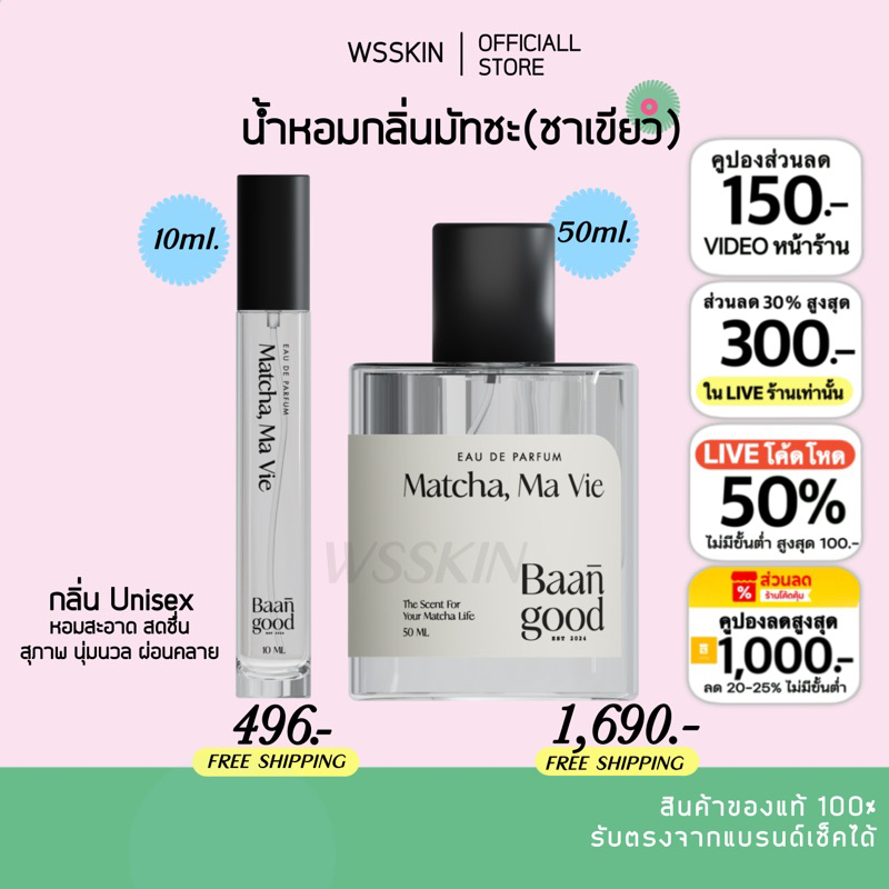 น้ำหอมมัทชะ ไลฟ์/VDOลด50% Matcha, Ma Vie 50 ml. กลิ่นมัทฉะ🍵
