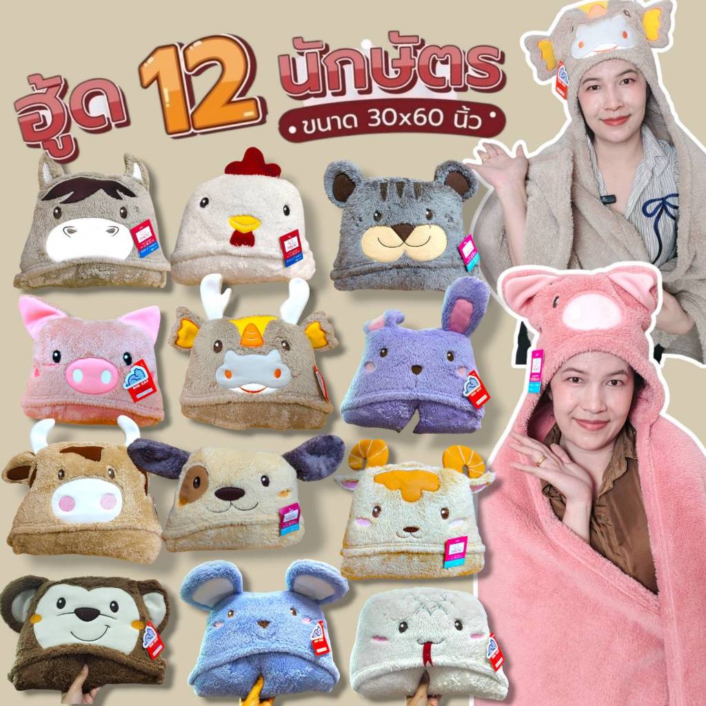ผ้าห่มฮู้ดหมี ฮู้ด12นักษัตรสัตว์ ฮู้ดชิบะ เนื้อผ้าห่มโพลีบัว ผ้าหนานุ่ม ขนนุ่มลื่น ซักทำความสะอาดง่าย ขนาด 30x60นิ้ว