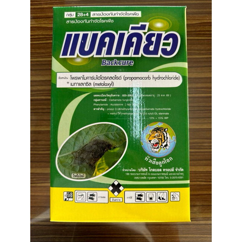 แบคเคียว ขนาด 1kg ป้องกันกำจัดโรคพืช ใบไหม้ ไฟทอป เน่าคอดิน