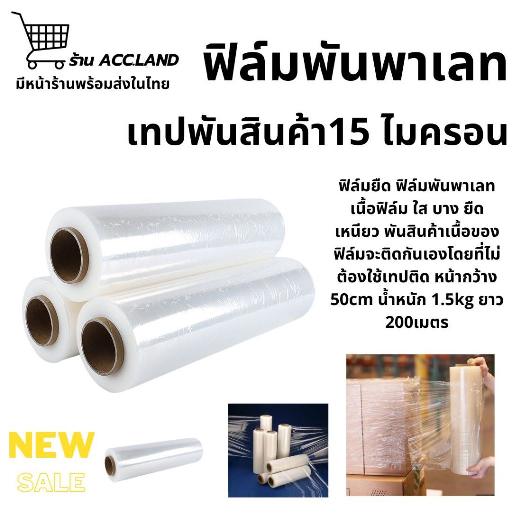 [พร้อมส่ง] ฟิล์มยืดพันพาเลท เทปพันสินค้า สีใส เทปใส 15 ไมครอน หน้ากว้าง 50cm. ยาว 200เมตร Stretch Film ราคา/ม้วน