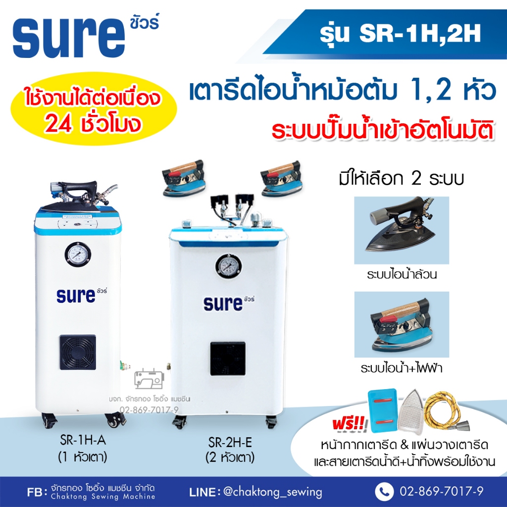 SURE เตารีดไอน้ำหม้อต้มอุตสาหกรรม (💧ดูดปั๊มน้ำอัตโนมัติ ใช้ต่อเนื่อง 24 ชม.) SR-1H / SR-2H  เตารีดไอน้ำแบบหม้อต้ม