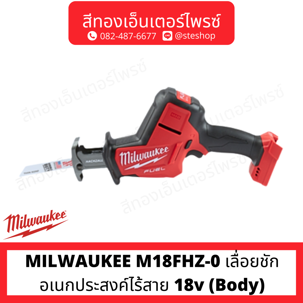MILWAUKEE M18FHZ-0 เลื่อยชักอเนกประสงค์ไร้สาย 18v (Body)