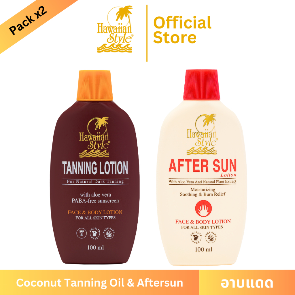 Hawaiian Style Tanning Lotion SPF4 & Aftersun Lotion โลชั่นอาบแดดผิวแทน และ โลชั่นบำรุงผิวหลังออกแดดเพิ่มความชุ่มชื้น