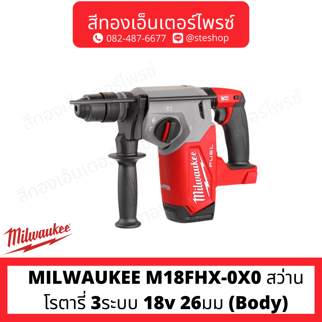 MILWAUKEE M18FHX-0X0 สว่านโรตารี่ 3ระบบ 18v 26มม (Body)