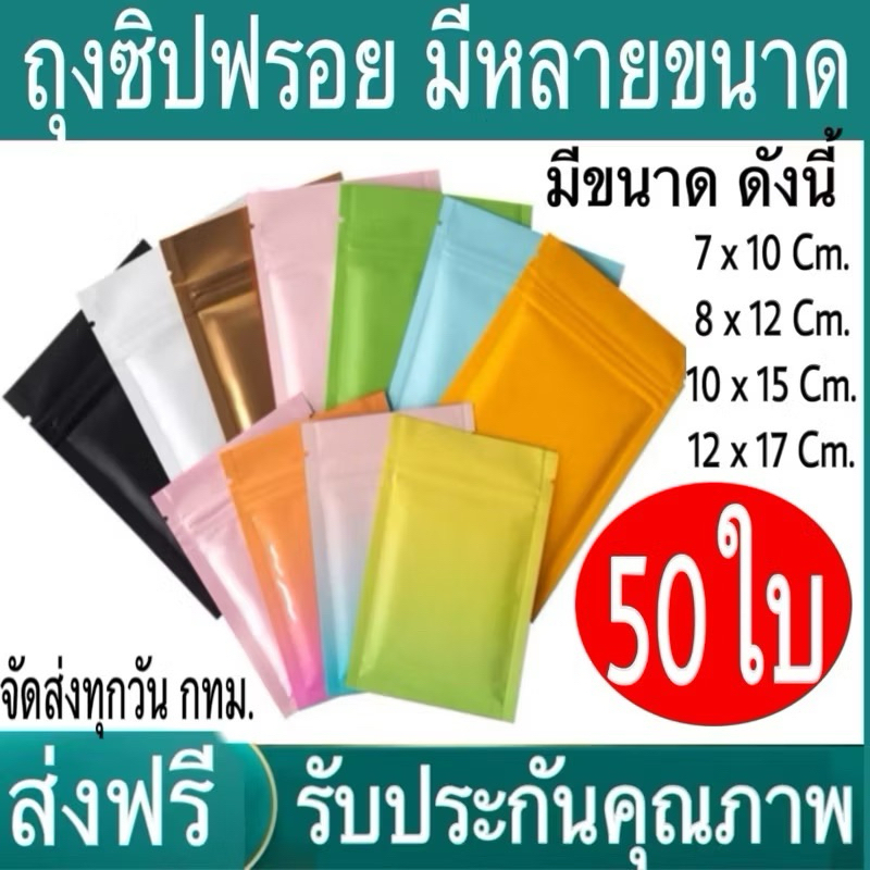 ( แพ็ค 50 ใบ ) ถุงซิป สีทึบ ถุงซิปสีรุ้ง หน้า-หลัง ถุงฟอยล์ อย่างดี ส่งไว