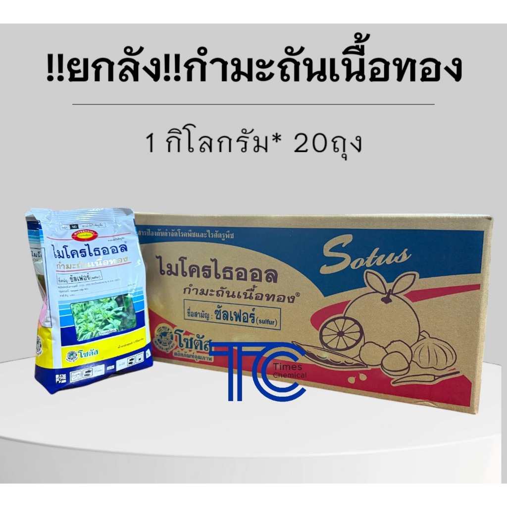 !!ยกลัง!! ไมโครไธออล (1กิโลกรัม*20ถุง) กำมะถันเนื้อทอง ซัลเฟอร์ สารป้องกันกำจัดโรคพืชและไรศัตรูพืช – โปรปัง