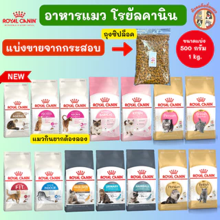 ของแท้! (แบ่งขายจากกระสอบ) Royal Canin (โรยัล คานิน อาหารเม็ดแมว) อาหารแมวทุกช่วงวัย EXP2027