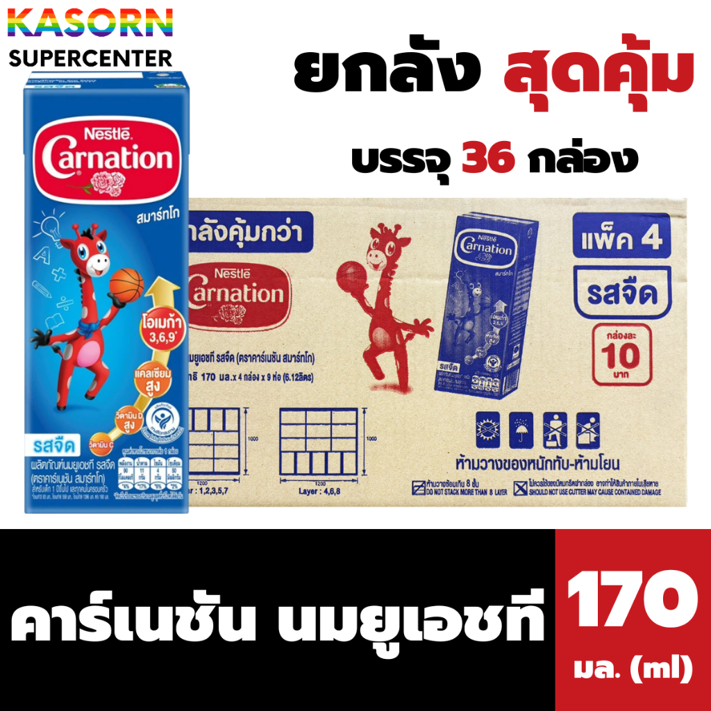 ยกลัง คาร์เนชัน สมาร์ทโก ผลิตภัณฑ์นมยูเอชที รสจืด 170 มล. X 36 ชิ้น Canation (4023)