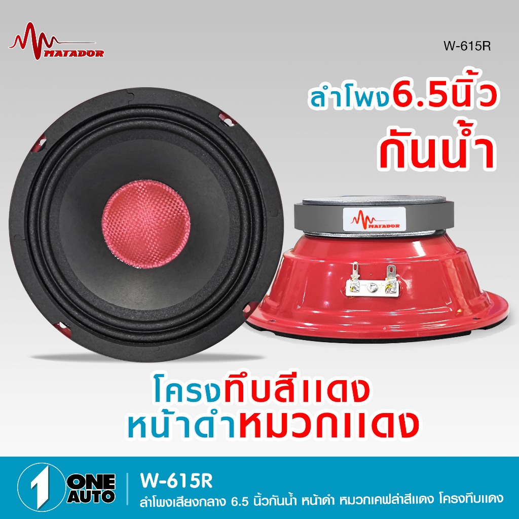 1autoshop_thลำโพง 6.5 นิ้วกันน้ำ W-615R-MATADOR โครงทึบสีแดงหน้าดำหมวกแดง 100X15MM1/2 ดอกให้เลือกได้