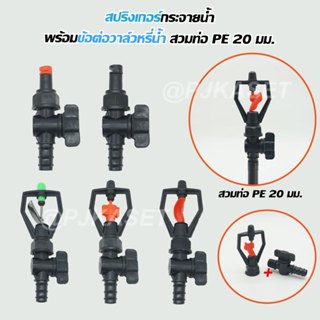 สปริงเกอร์รดน้ำ  สปริงเกอร์ กระจายน้ำ 180 องศา ใบหูช้าง ใบทู…