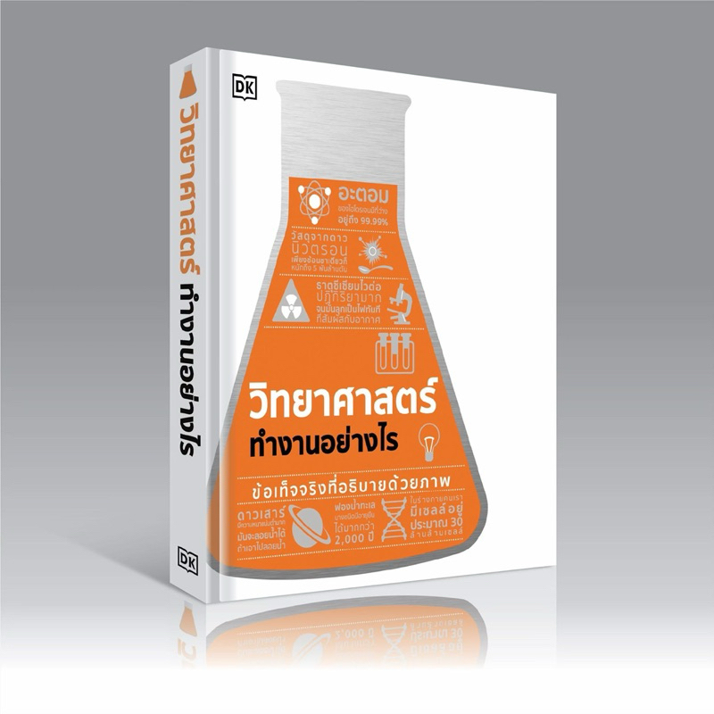 หนังสือ : วิทยาศาสตร์ทำงานอย่างไร (ปกแข็ง) : สนพ.วารา