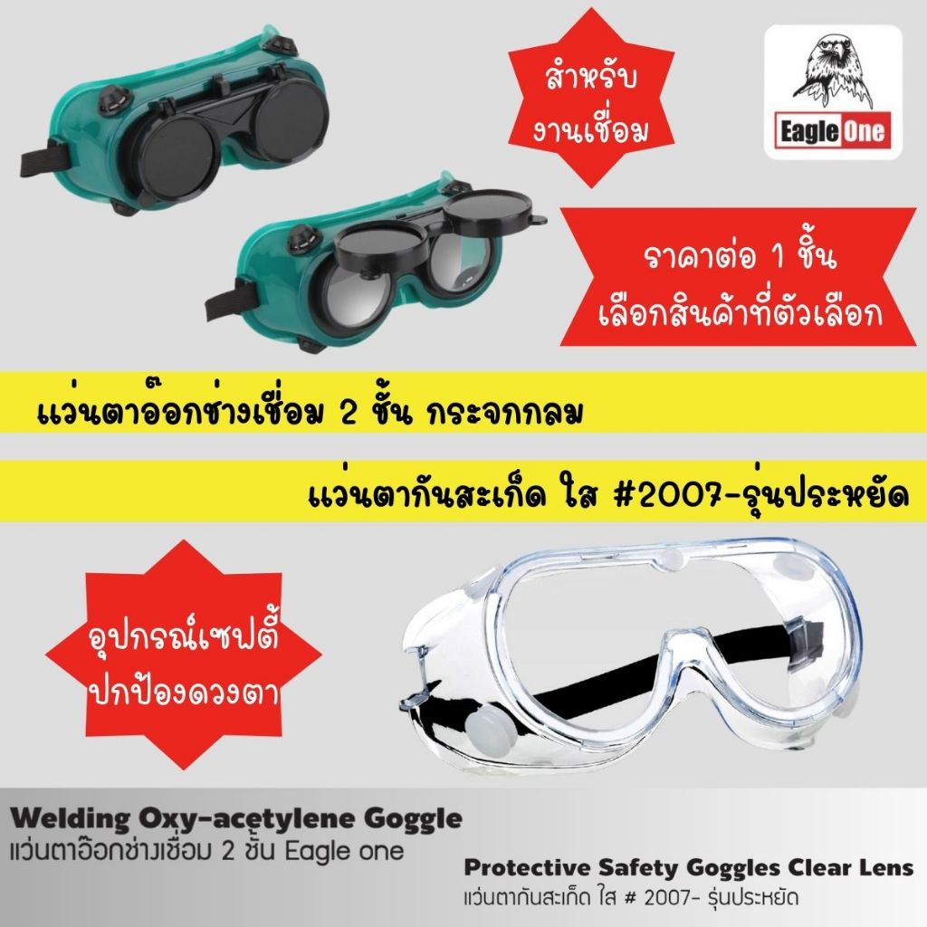 แว่นตา ช่างเชื่อม 2 ชั้น กระจกกลม แว่นตากันสะเก็ด ใส #2007-รุ่นประหยัด EagleOne กันสะเก็ดไฟ สำหรับงานเชื่อม ST