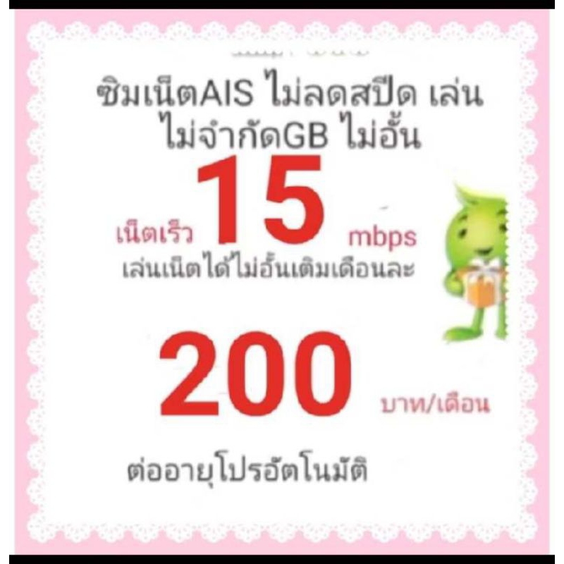 ซิมเน็ตAISเร็ว15mbpsไม่ลดสปีดโทรฟรีทุกเครือข่าย