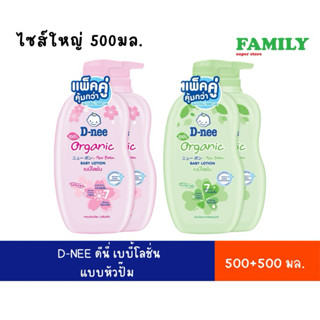 D-NEE ดีนี่ เบบี้ โลชั่น กลิ่นซากุระ (ไซส์ใหญ่) ขนาด 500+500…