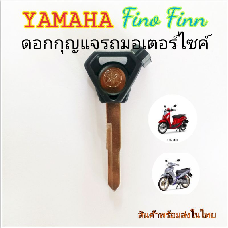 กุญแจyamaha ดอกกุญแจ yamaha fino finn และรุ่นอื่น สินค้าพร้อมส่งในไทย🇹🇭) ของใหม่พร้อมแม่เหล็กและแผ่นปิด