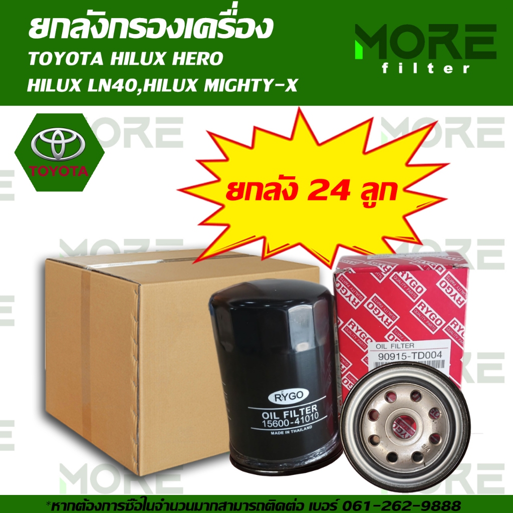 กรองน้ำมันเครื่องยกลัง TOYOTA HILUX HERO,HILUX LN40,HILUX MIGHTY-X (RO148-24)
