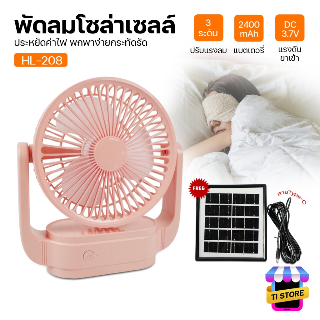 HL-208 พัดลมโซล่าเซลล์ แบบพกพา พัดลม 6นิ้ว ชาร์จไฟบ้านได้ ใช้งานได้นานสูงสุด 8 ชั่วโมง ยี่ห้อ HLX