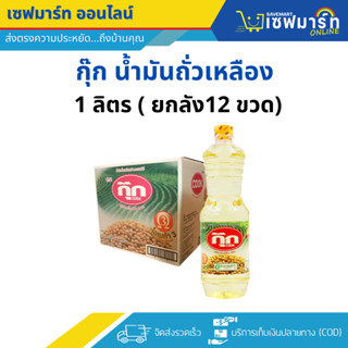 กุ๊ก น้ำมันถั่กุ๊ก น้ำมันถั่วเหลือง 1 ลิตร (ยกลัง 12 ขวด)