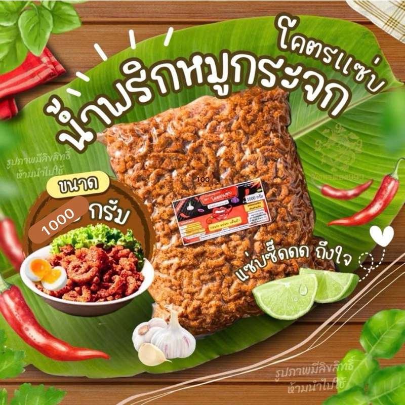 น้ำพริกหมูกระจกโคตรแซ่บ ขนาด 1 กิโลกรัม กรอบ อร่อย