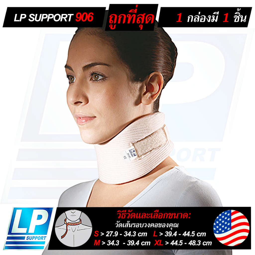 LP SUPPORT 906 CERVICAL COLLAR ซัพพอร์ทคอ คอเบี้ยว บาดเจ็บที่กระดูกคอ กระดูกคอเสื่อม แบบอ่อน