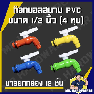 (ขายยกกล่อง 12 ชิ้น) ก๊อกบอลสนาม PVC ขนาด 1/2" (4 หุน) รวมทุกแบบ ก๊อก ก๊อกน้ำ ก็อก ก็อกน้ำ ก็อกสนาม