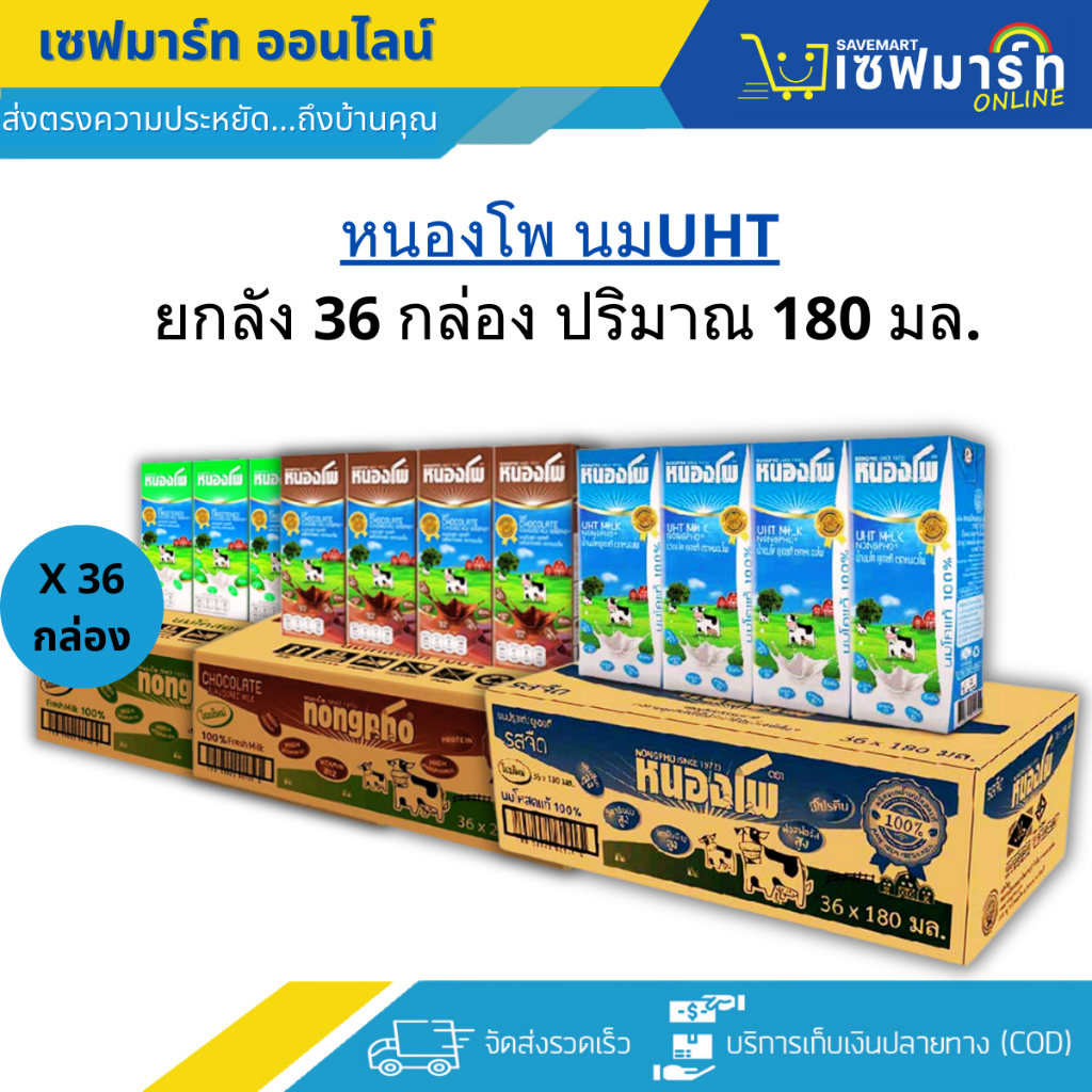 หนองโพ นมUHT ยกลัง 36 กล่อง ปริมาณ 180 มล.