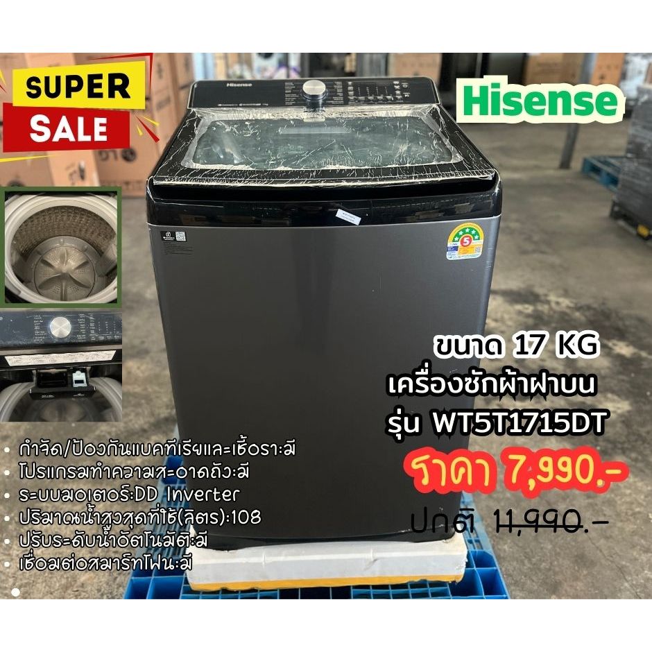 [ผ่อน0% 10ด] Hisense เครื่องซักผ้าฝาบน รุ่น WT5T1715DT สีเทา ความจุ 17 กก. (ชลบุรี ส่งฟรี)