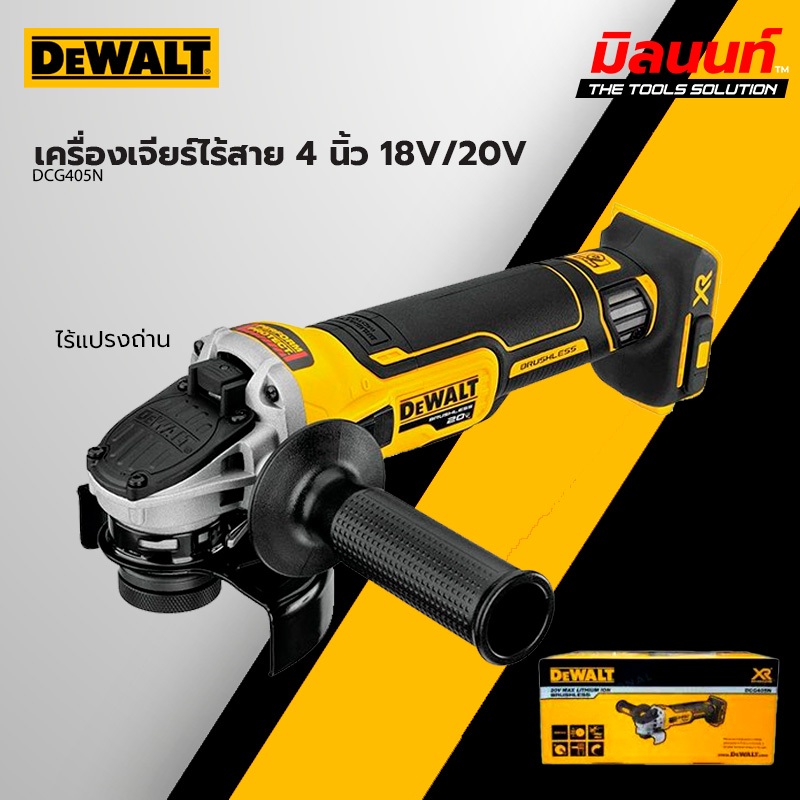 DEWALT - DCG405N-B1 เครื่องเจียร์ไร้สาย 4 นิ้ว 18V/20V รุ่น DCG405 (เครื่องเปล่า)