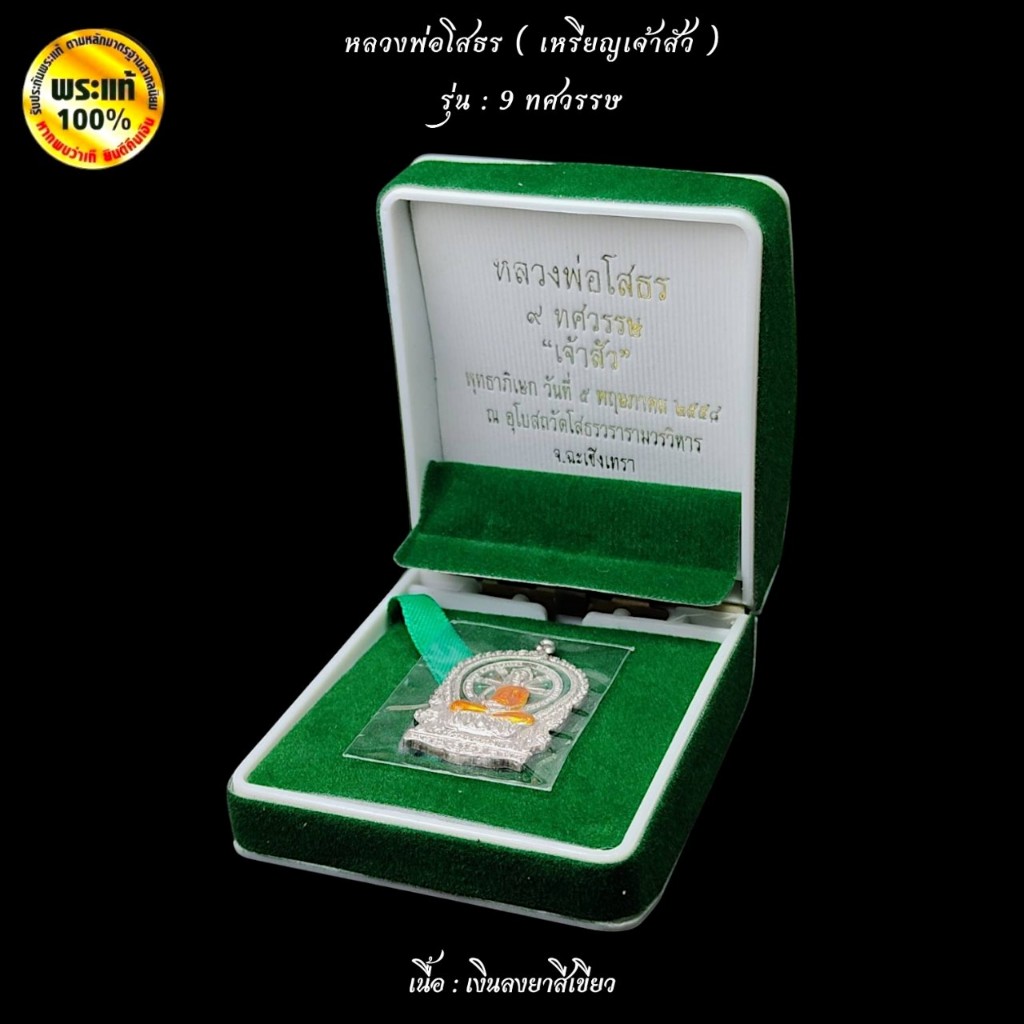 หลวงพ่อโสธร พิมพ์เหรียญนั่งพาน “เจ้าสัว”  รุ่น 9 ทศวรรษ - รูปที่ 6