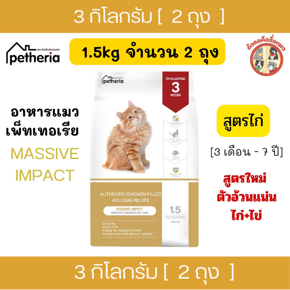 [3Kg] (1.5Kgx2ถุง ] Petheria อาหารเม็ดแมวเพ็ทเทอเรีย กลูเตนฟรี ไม่เค็ม สูตรไก่เน้นสร้างกล้ามเนื้อ