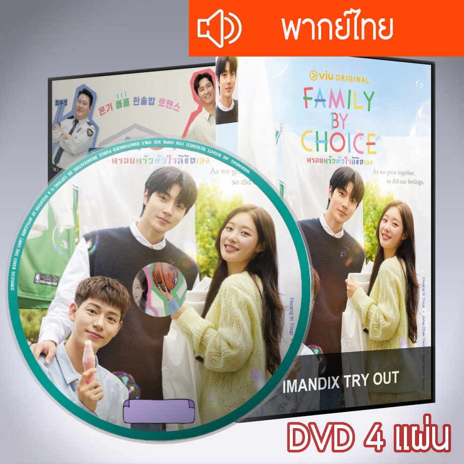 ซีรี่ส์เกาหลี ครอบครัวหัวใจลิขิตเอง Family By Choice DVD 4 แผ่น พากย์ไทย