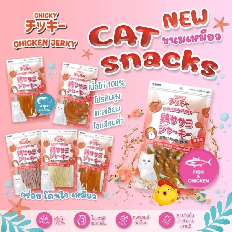 Chicky Chicken Jerky ขนมแมวปลาแท้ 100% โปรตีนจากเนื้อไก่ ไม่เค็ม 30-45 กรัม