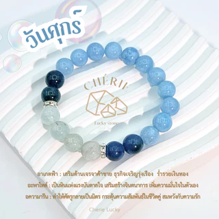 กำไลหินประจำวันเกิด(V2) สำหรับคนเกิดวันศุกร์ (Friday) - หินแท้ธรรมชาติ | Cherie Lucky