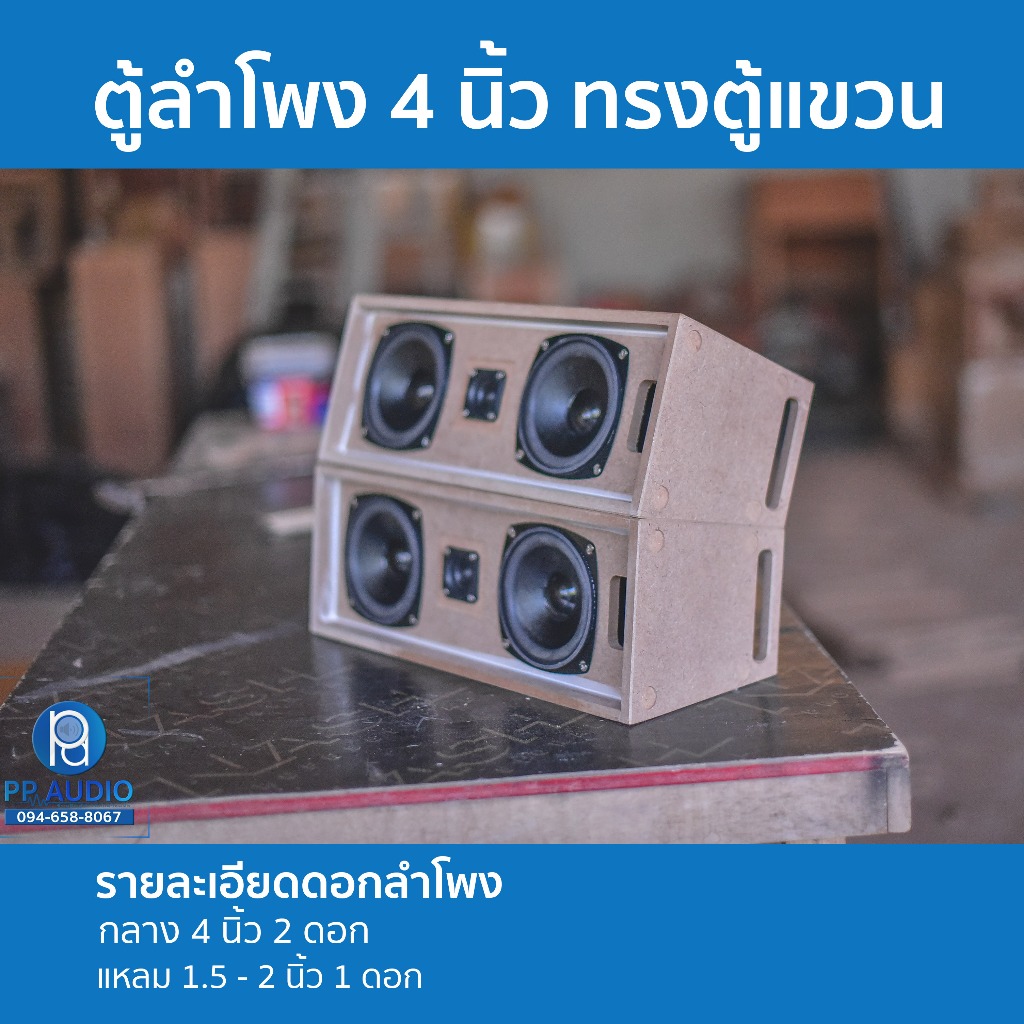 ตู้กลางแหลม 4 นิ้ว ทรงตู้แขวน