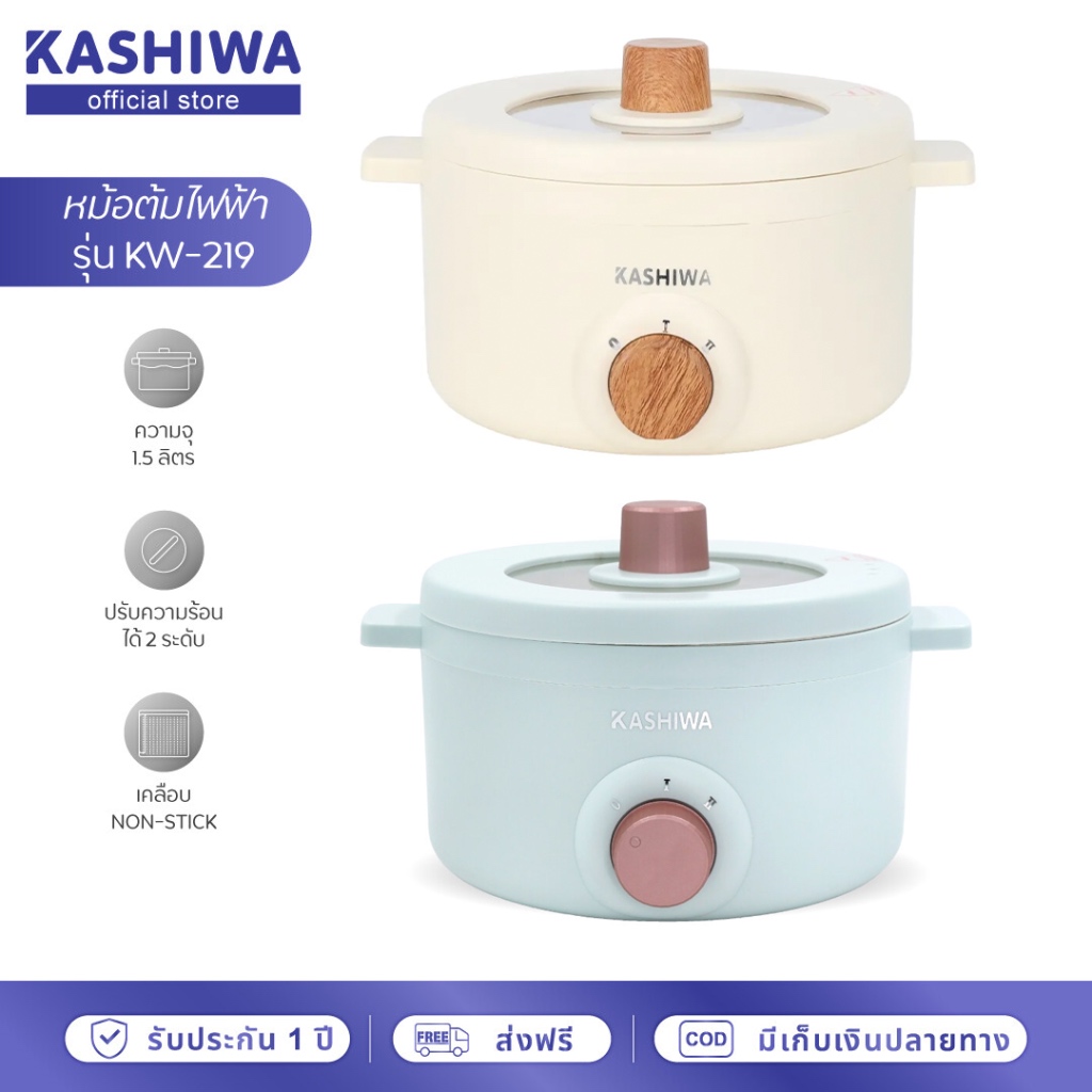 KASHIWA หม้อไฟฟ้า 1.5 ลิตร รุ่น KW-219 (สุ่มคละสี) หูจับไม้ กำลังไฟ 700W หม้ออเน