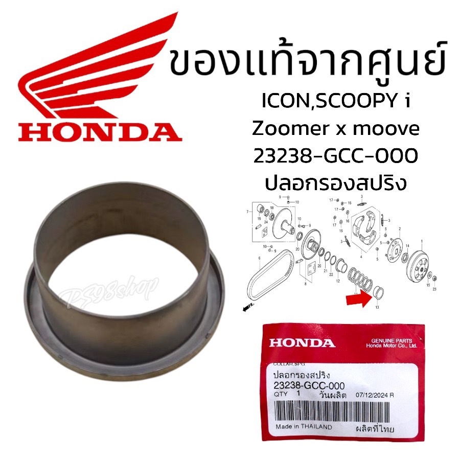 ปลอกรองสปริง สไลด์หลัง ตัวนอก(23238-GCC-000) Scoopy-I ปี10-20 / Moove / Zoomer-X 12-14 ICON แท้ศูนย์ฮอนด้า