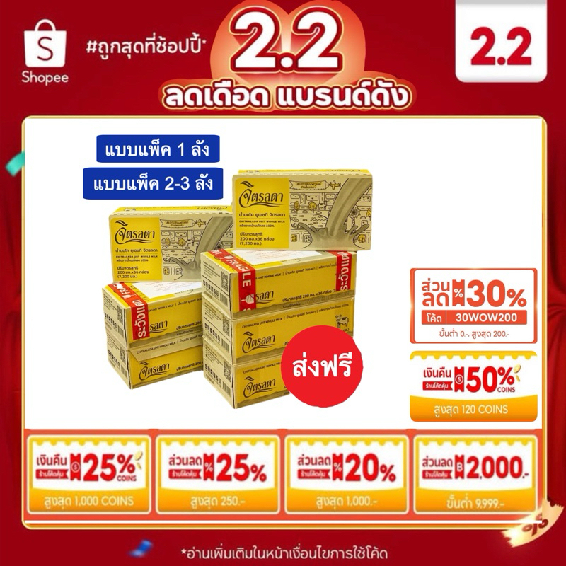 เก็บโค้ดร้านโค้ดคุ้ม ลด 10-20% สูงสุด 1,000.- ส่งฟรี นมจิตรลดา พร้อมส่ง แบบแพ็ค 1,2,3 ลัง ของแท้ จากสวนจิตรลดา