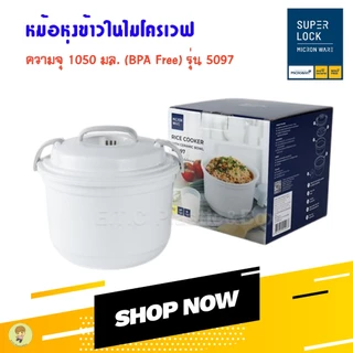 Superlock ชามนึ่งข้าวไมโครเวฟ ความจุ 1050 มล. ปราศจากสารก่อมะเร็ง (BPA Free) รุ่น 5097