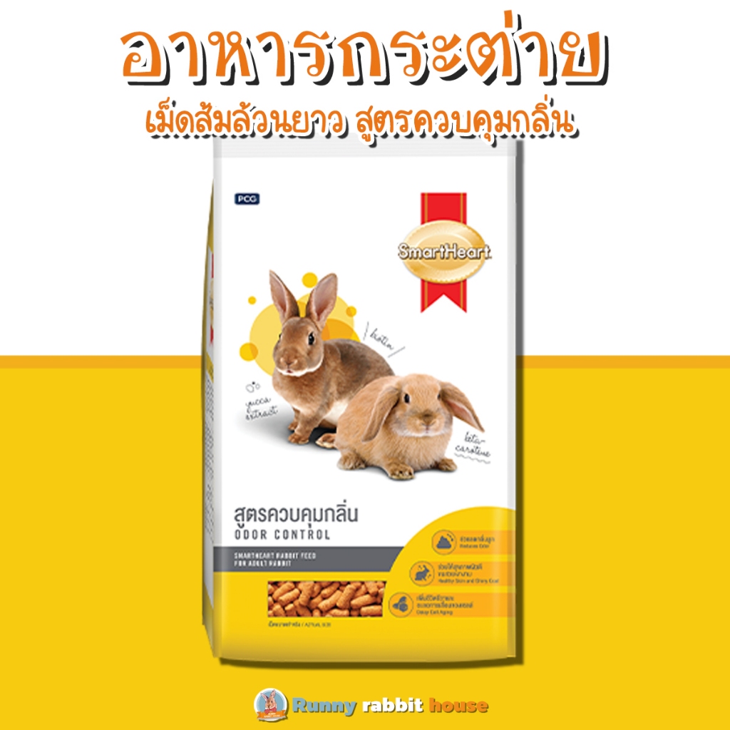 อาหารกระต่ายเม็ดส้มยาว สูตรกระต่ายโต ควบคุมกลิ่น