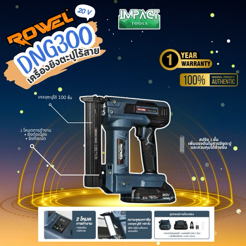 ROWEL ปืนตะปูไร้สาย รุ่น DNG300 ขนาด F10-F30 20V ประกัน 2 ปี