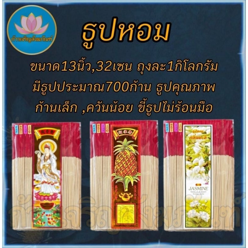 ธูปหอม1กิโล13นิ้ว 32ซม. มีประมาณ750ก้าน ธูปไหว้พระ ธูป ธูปทำกระทง ธูปบริจาค ธูปจุดบูชาพระ ธูปบูชาพระ ธูปไหว้เจ้า
