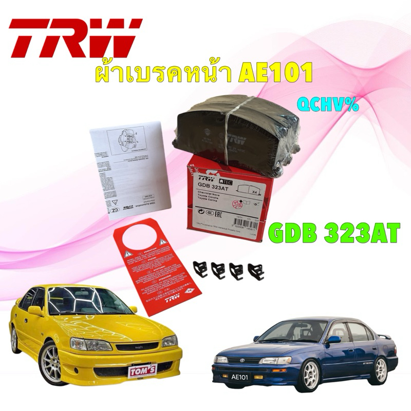 ผ้าเบรคหน้า Toyota Collora Soluna AL50 หยดน้ำ / AE101 AE111 เกรด ATEC / TRW GDB 323 AT