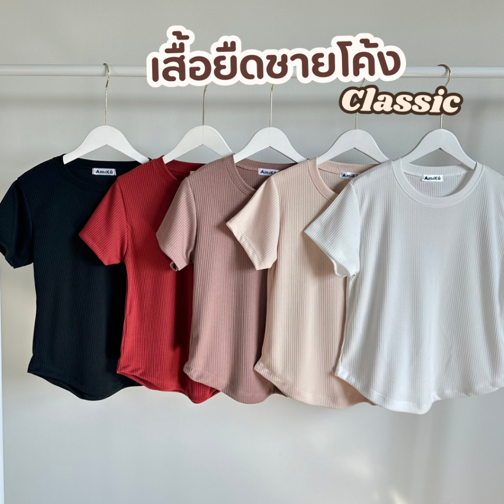 เสื้อคอกลมชายโค้ง รุ่น Classic ผ้าร่องใหญ่ ผ้านุ่ม ไม่ต้องรีด (มีให้เลือก 2 ไซส์)