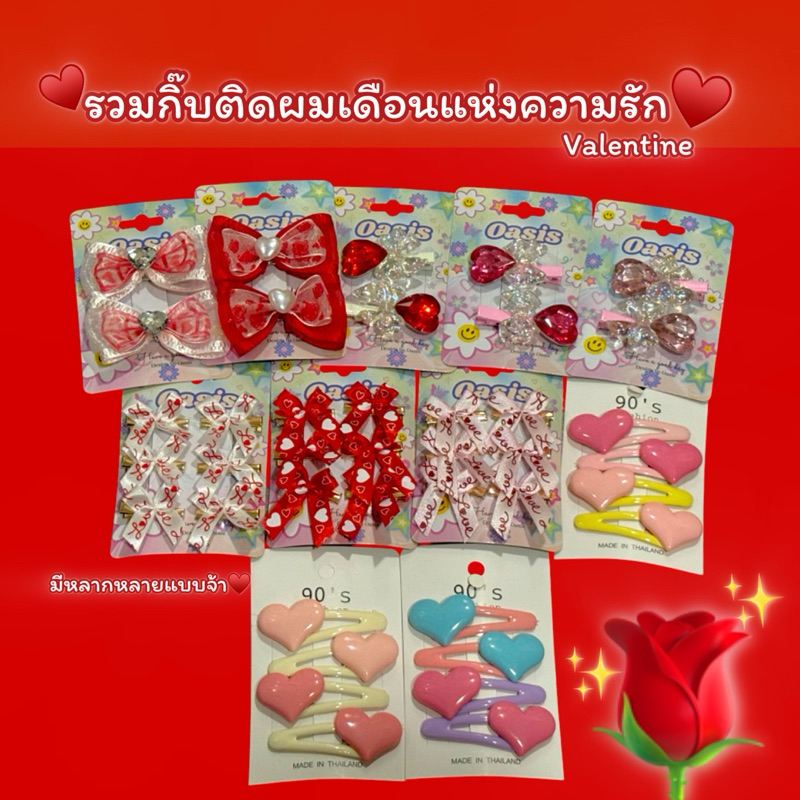 สินค้าพร้อมส่งในไทย รวมกิ๊บติดผมเดือนแห่งความรัก( Valentine )มีหลากหลายแบบ